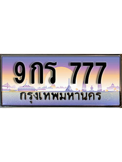 ทะเบียน 777 ป้ายประมูล – 9กร 777 พร้อมส่งมอบ ในราคาพิเศษ