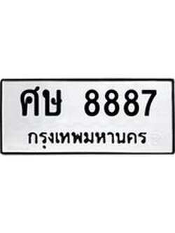 ทะเบียนรถ 8887 ทะเบียนมงคล ศษ 8887 ผลรวมดี 42