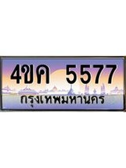 ทะเบียนรถ 5577 เลขประมูล ทะเบียนสวย 4ขค 5577