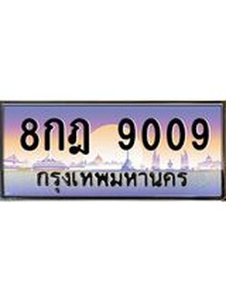 โชคดีทะเบียนรถ 9009 เลขประมูล ทะเบียนสวย 8กฎ 9009