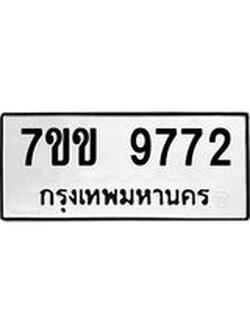 รับจองทะเบียนรถ 9772 หมวดใหม่ 7ขข 9772 ทะเบียนมงคล ผลรวมดี 36