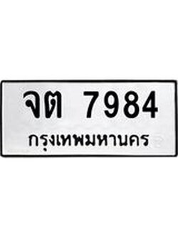 ทะเบียนรถ 7984 เลขทะเบียนรถนำโชค - จต 7984 จากกรมขนส่ง