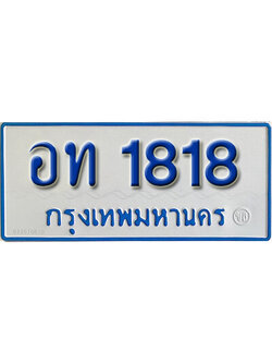 ทะเบียนรถตู้ 1818 ทะเบียนรถตู้ให้โชค เลขมงคล - อท 1818 จากกรมขนส่ง