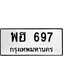ทะเบียนรถ 697 ทะเบียนเลขมงคล ทะเบียนนำโชค - พฮ 697 จากกรมขนส่ง