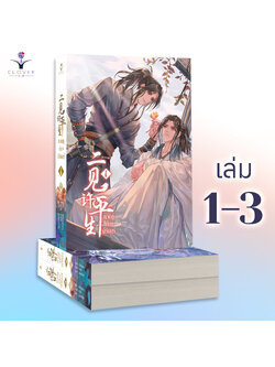 ชุดหนังสือหวนคู่เคียงนิรันดร์ เล่ม 1 - 3 ( หนังสือครบชุด 3 เล่มจบ )