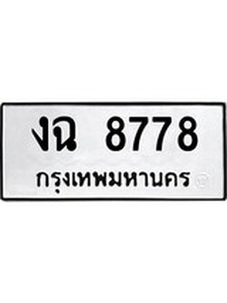 ทะเบียนรถ 8778 ทะเบียนมงคล นำโชค - ทะเบียนจากกรมขนส่ง - งฉ 8778