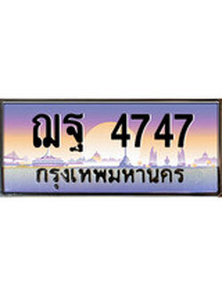 เลขผลรวมดี 36 ทะเบียน 4747 ,ทะเบียนสวย เลขประมูล เลขเหมาะกับรถของคุณ ,ฌฐ 4747