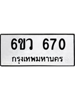 ทะเบียนรถ 670 ทะเบียนมงคล 6ขว 670 จากกรมขนส่ง
