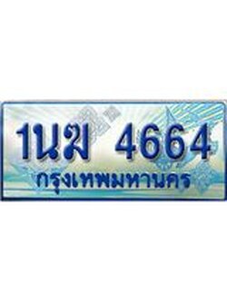 ทะเบียนรถตู้ 4664 ทะเบียนรถตู้ป้ายฟ้าเลขประมูล จากกรมขนส่ง - 1นฆ 4664