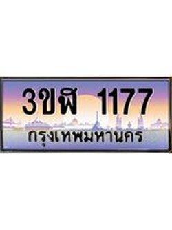 4.ทะเบียนรถ 1177 เลขประมูล ทะเบียนสวย 3ขฬ 1177 จากกรมขนส่ง