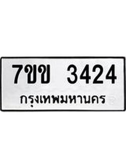 รับจองทะเบียนรถ 3424 หมวดใหม่ 7ขข 3424 ทะเบียนมงคล ผลรวมดี 24