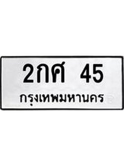 ผลรวมดี 19 ทะเบียนรถ 45 เลขทะเบียนรถนำโชค - 2กศ 45 จากกรมขนส่ง