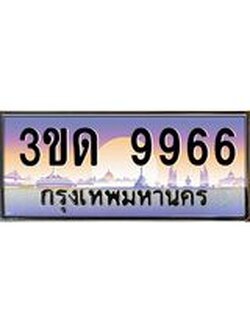 ผลรวมดี 36 ทะเบียนรถ 9966, เลขประมูลกรุงเทพ ทะเบียนสวย จากกรมขนส่ง - 3ขด 9966
