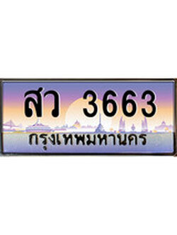เลขทะเบียนสวย - 3663 - พร้อมส่งมอบ ราคาถูกใจ ,สว 3663 ทะเบียนจากกรมขนส่ง