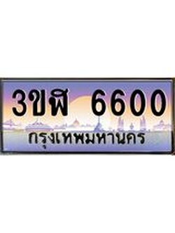 3.ทะเบียนรถ 6600 เลขประมูล ทะเบียนสวย 3ขฬ 6600 จากกรมขนส่ง