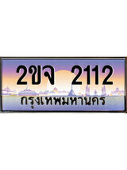 เลขทะเบียนรถ 2112, เลขประมูล ทะเบียนสวย จากกรมขนส่ง - 2ขจ 2112
