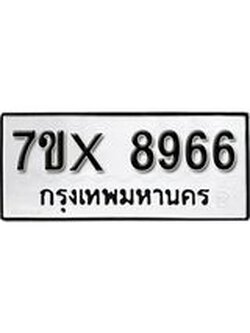 รับจองเลขทะเบียนรถ 8966– หมวดใหม่ (หมวดเก่าเรามีบริการ จากกรมขนส่ง)