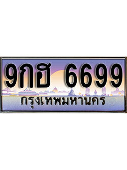 ทะเบียนรถ 6699 ป้ายประมูล – 9กฮ 6699 ผลรวมดี 45 พร้อมส่งมอบ จากกรมขนส่ง