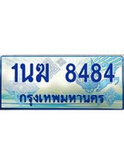 ทะเบียนรถตู้ 8484 ทะเบียนรถตู้ป้ายฟ้าเลขประมูล จากกรมขนส่ง - 1นฆ 8484