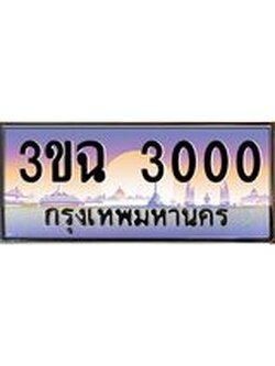 ทะเบียนรถ 3000, เลขประมูล ทะเบียนสวย เสริมความมงคล ให้โชค – 3ขฉ 3000