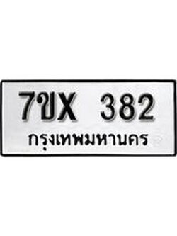 รับจองเลขทะเบียนรถ 382– หมวดใหม่ (หมวดเก่าเรามีบริการ จากกรมขนส่ง)