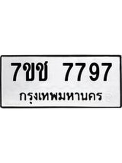 รับจองทะเบียนรถ 7797 หมวดใหม่ 7ขช 7797 ทะเบียนมงคล ผลรวมดี 41