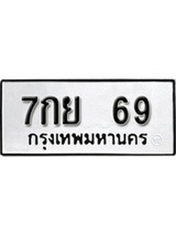 ต้องการทะเบียนรถ 69 หมวดทะเบียน – 7กย 69 เลขทะเบียนที่ตามหาจากกรมขนส่ง,
