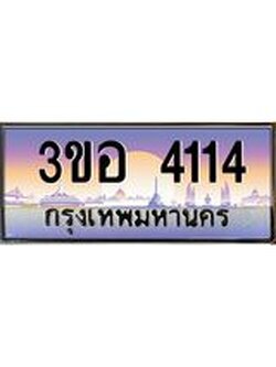 2.ทะเบียนรถ 4114 เลขประมูล ทะเบียนสวย 3ขอ 4114 จากกรมขนส่ง