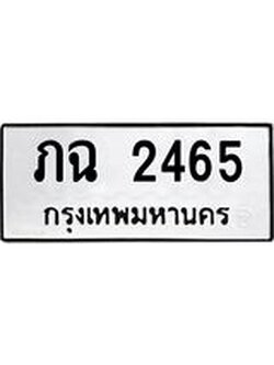 ผลรวมดี 23 ทะเบียนรถ 2465 ทะเบียนมงคล นำโชค - ทะเบียนจากกรมขนส่ง - ภฉ 2465