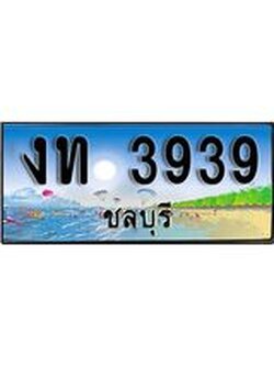 ทะเบียนรถชลบุรี– 3939 เลขประมูล ทะเบียนสวย – งท 3939 จากกรมขนส่ง