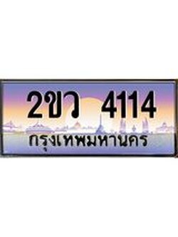 ทะเบียนรถ 4114 - ทะเบียนประมูลเลขสวย ทะเบียนคู่กับรถของคุณ จากกรมขนส่งฯ , 2ขว 4114