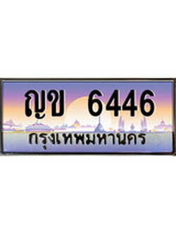 เลขทะเบียนรถ 6446, เลขประมูล ทะเบียนสวย จากกรมขนส่ง - ญข 6446