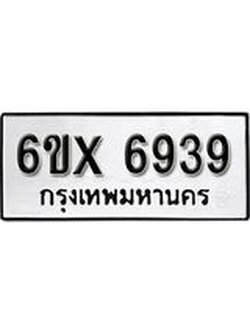 รับจองเลขทะเบียนรถ 6939– หมวดใหม่ (หมวดเก่าเรามีบริการ จากกรมขนส่ง)