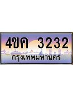 ทะเบียนรถ 3232 เลขประมูล ทะเบียนสวย 4ขค 3232