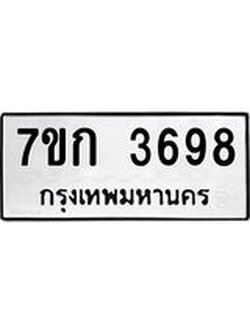 รับจองทะเบียนรถ 3698 หมวดใหม่ 7ขก 3698 ทะเบียนมงคล ผลรวมดี 36