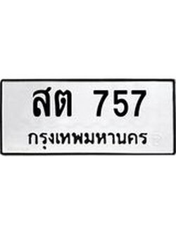 ทะเบียนรถ 757 ทะเบียนมงคล เลขสวย เสริมดวง - สต 757