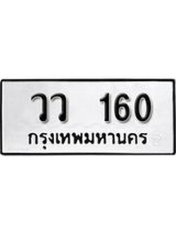 เลขผลรวมดี 19 ทะเบียนรถ 160 ทะเบียนมงคล เลขสวย เสริมดวง - วว 160 จากกรมขนส่ง