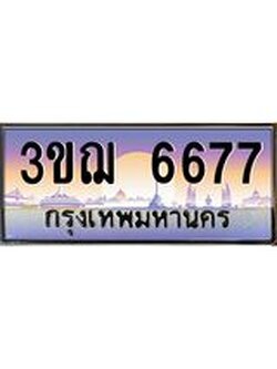 ผลรวมดี 36 ทะเบียนรถ 6677 ป้ายประมูล ทะเบียนสวย จากกรมขนส่ง - 3ขฌ 6677