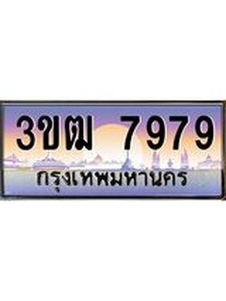 ทะเบียนรถ 7979 เลขประมูล ทะเบียนสวย 3ขฒ7979 ผลรวมดี 40