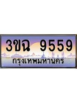 อ-ทะเบียนรถ 9559 เลขประมูล ทะเบียนสวย 3ขฉ 9559 จากกรมขนส่ง