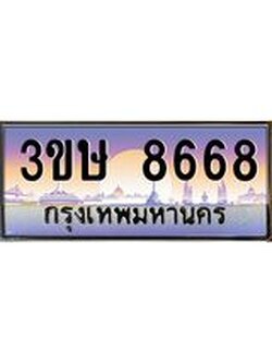 ทะเบียนรถ 3ขษ 8668 เลขประมูล ทะเบียนสวย 8668 จากกรมขนส่ง
