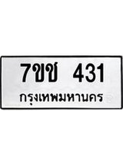 รับจองทะเบียนรถ 431 หมวดใหม่ 7ขช 431 ทะเบียนมงคล ผลรวมดี 19