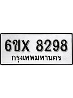 รับจองเลขทะเบียนรถ 8298– หมวดใหม่ (หมวดเก่าเรามีบริการ จากกรมขนส่ง)