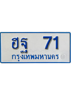 ทะเบียน 71 ทะเบียนรถตู้ 71 – ฮฐ 71ทะเบียนรถป้ายขาวฟ้า ทะเบียนสวย,