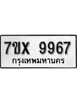 รับจองทะเบียนรถ 9967 – หมวดใหม่ (หมวดเก่าเรามีบริการ จากกรมขนส่ง)
