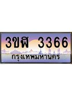 4.ทะเบียนรถ 3366 เลขประมูล ทะเบียนสวย 3ขฬ 3366 จากกรมขนส่ง