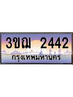 ทะเบียนรถ 2442 ป้ายประมูล ทะเบียนสวย จากกรมขนส่ง - 3ขฌ 2442