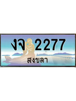 ทะเบียนรถ 2277 - ทะเบียนประมูลสงขลา - งจ 2277 เหมาะนำใส่รถของคุณ