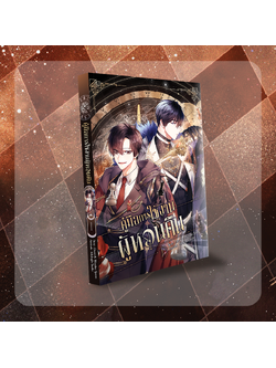 [หนังสือการ์ตูน] คู่มือการใช้งานผู้หวนคืน เล่ม 1