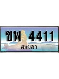 ทะเบียนรถ 4411 - ทะเบียนประมูลสงขลา - ขพ 4411 เหมาะนำใส่รถของคุณ